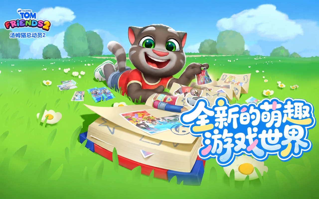 汤姆猫总动员2