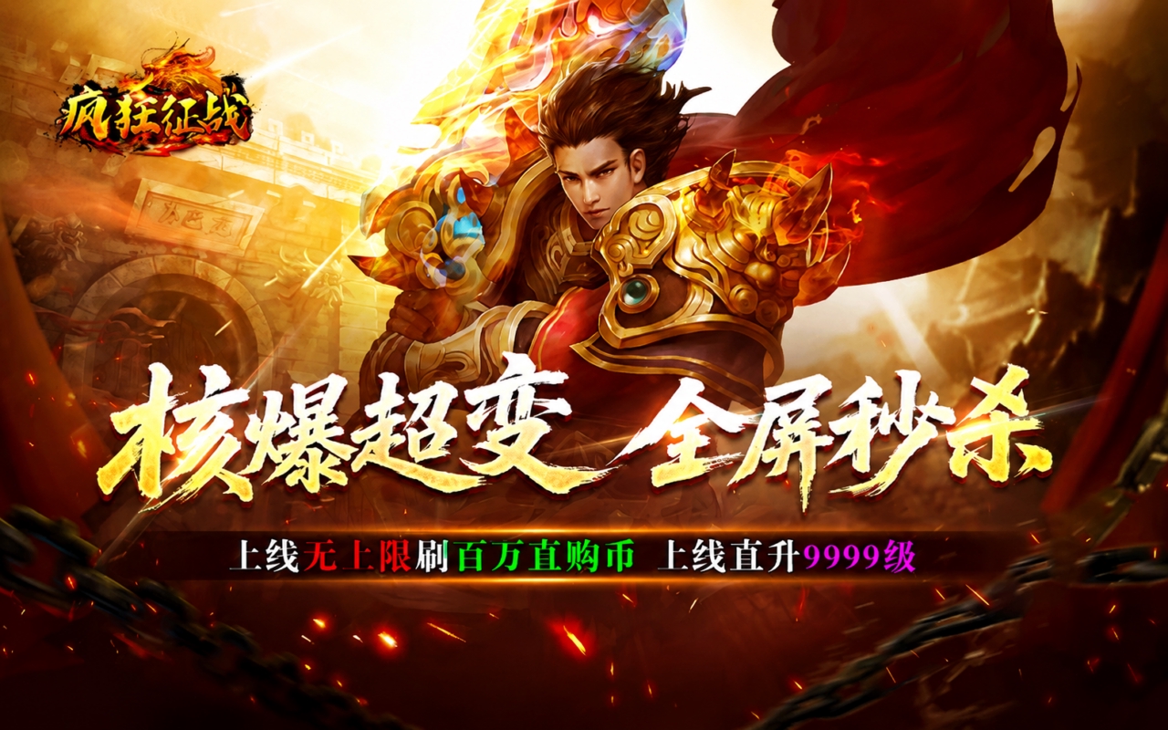 疯狂征战