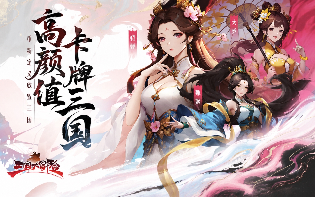 三国大冒险（预下载）
