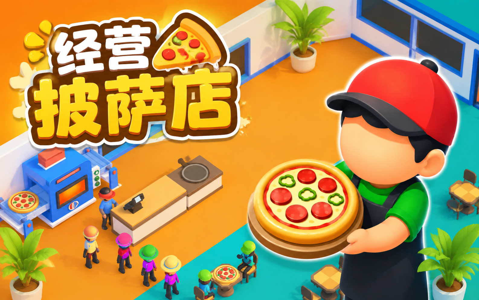 经营披萨店