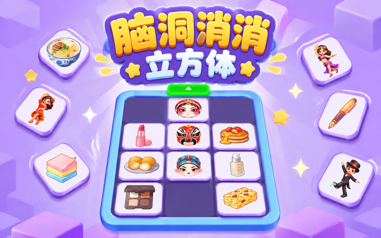 脑洞消消立方体