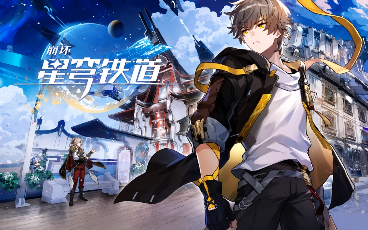 崩坏：星穹铁道