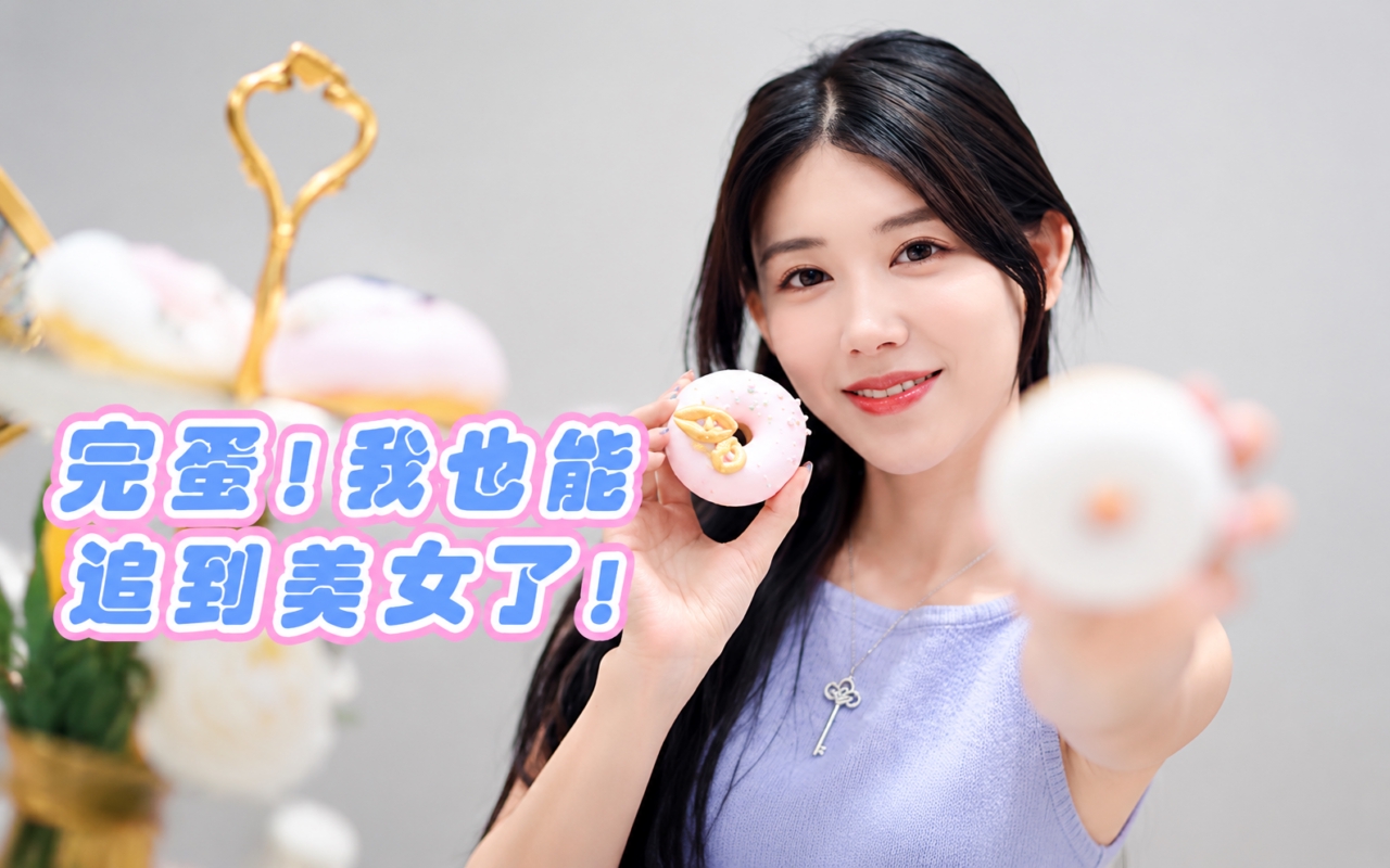 完蛋！我也能追到美女了！