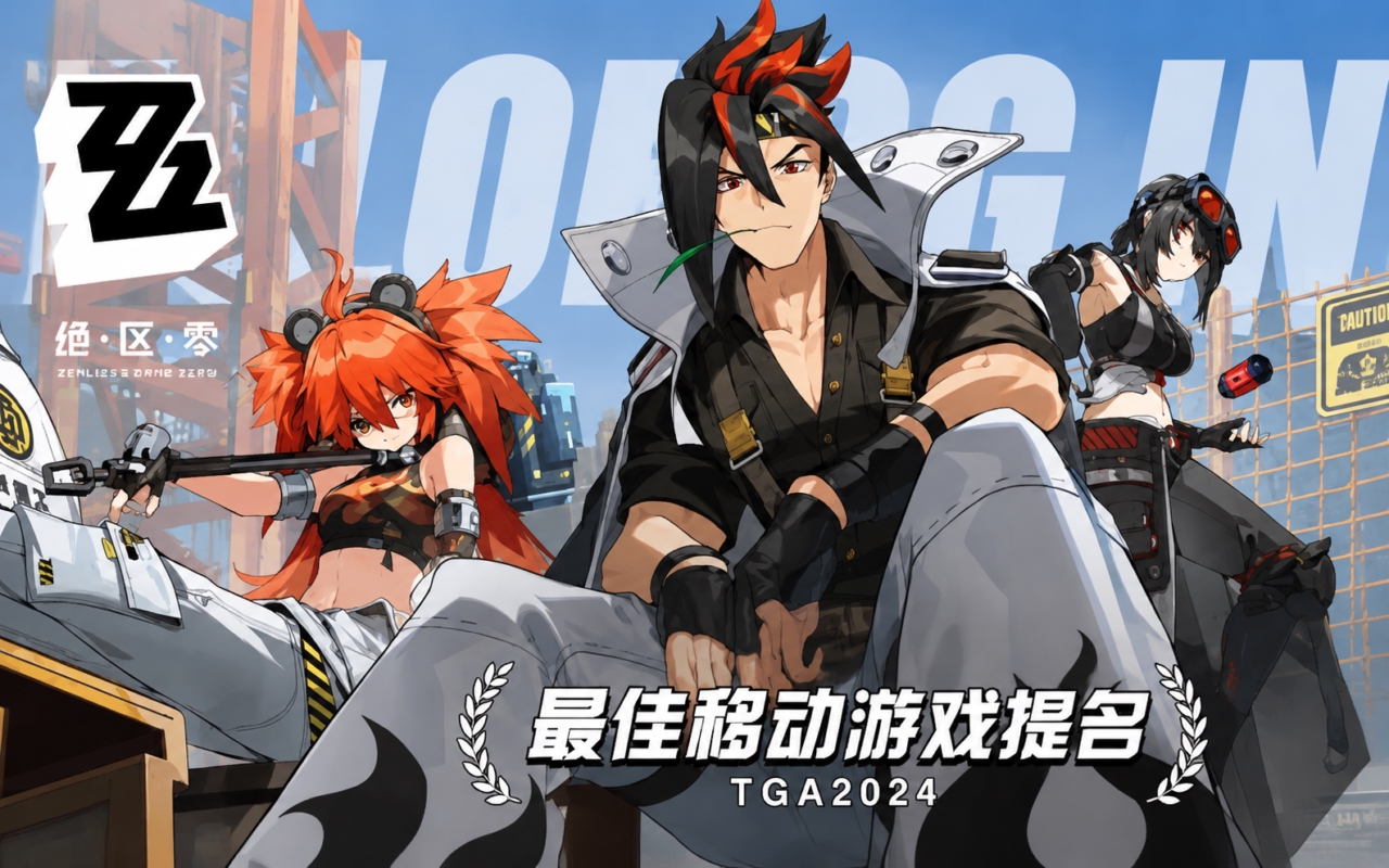 绝区零