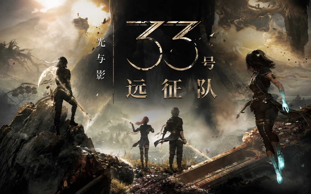 光与影：33号远征队