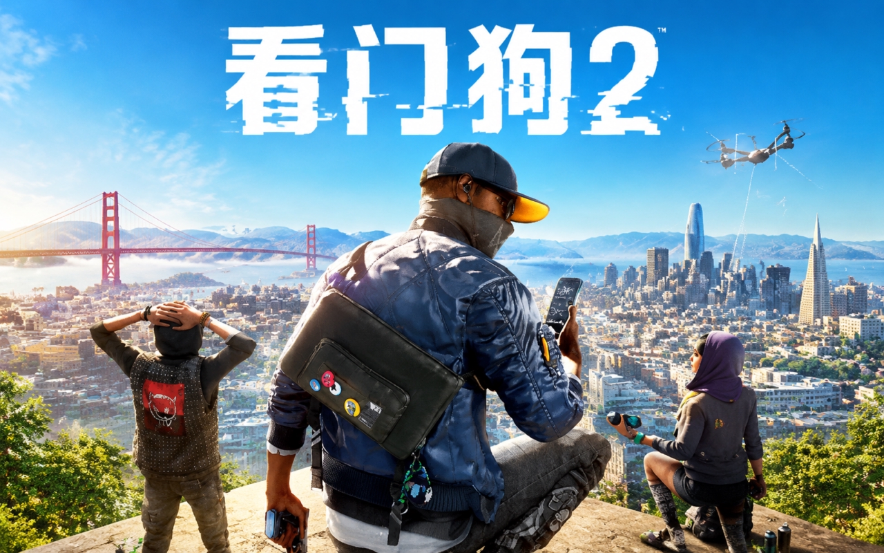 看门狗2