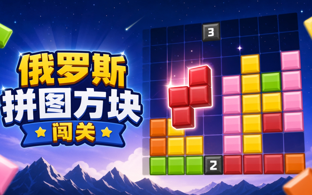 俄罗斯拼图方块闯关