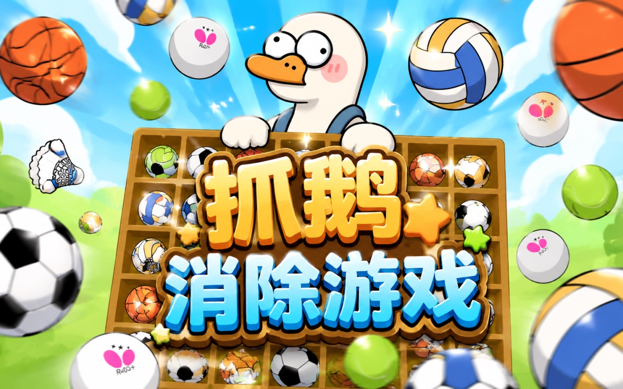 抓鹅消除游戏