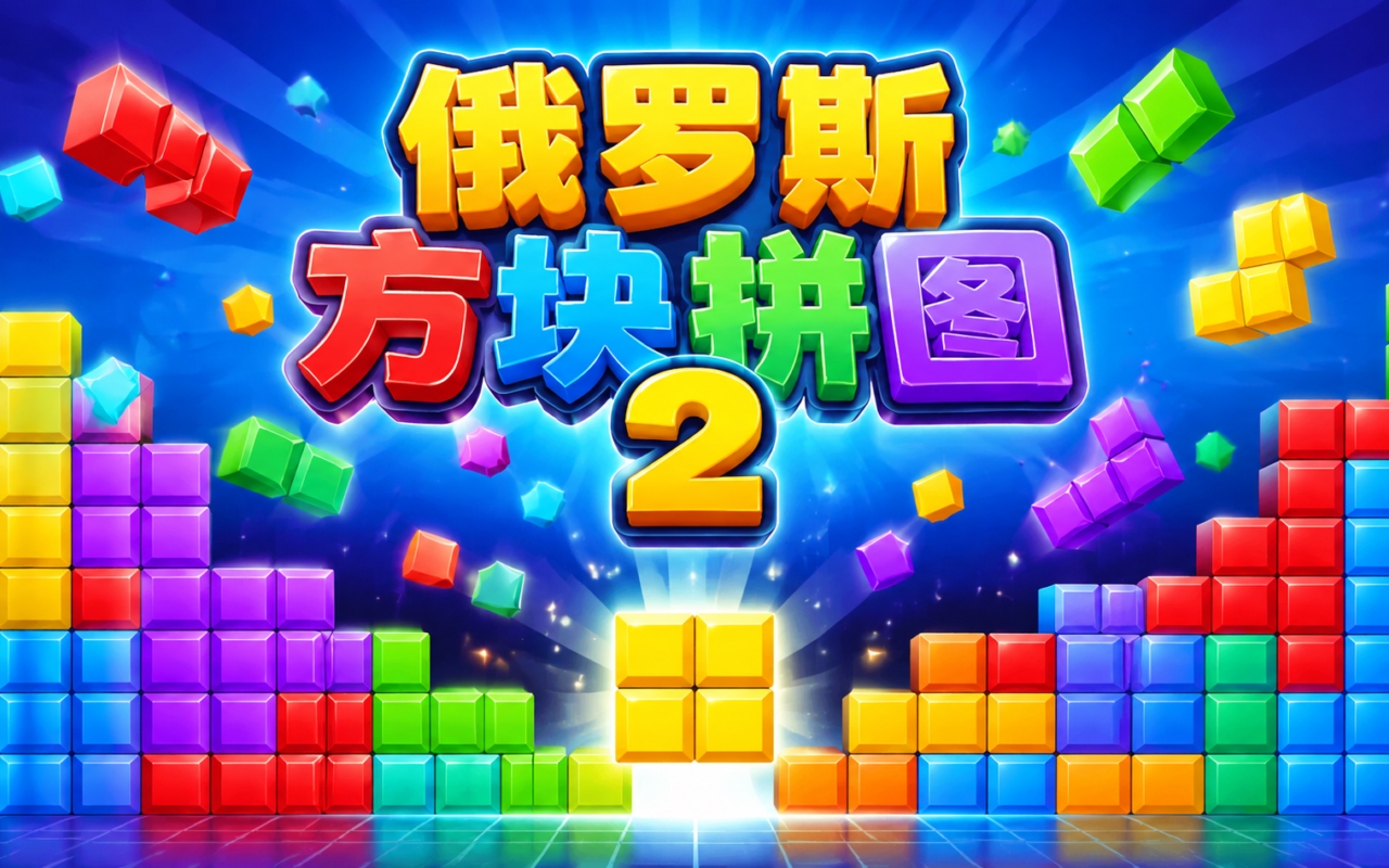 俄罗斯方块拼图2