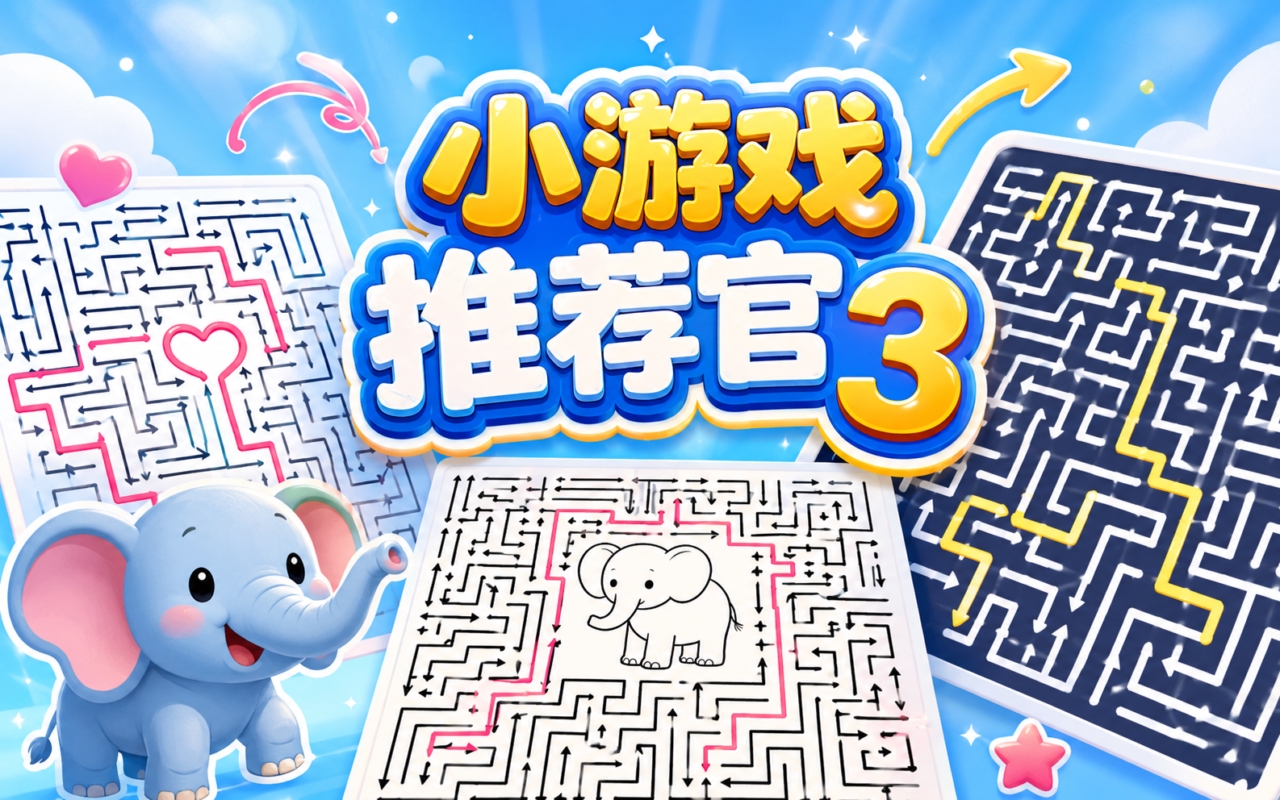 小游戏推荐官3