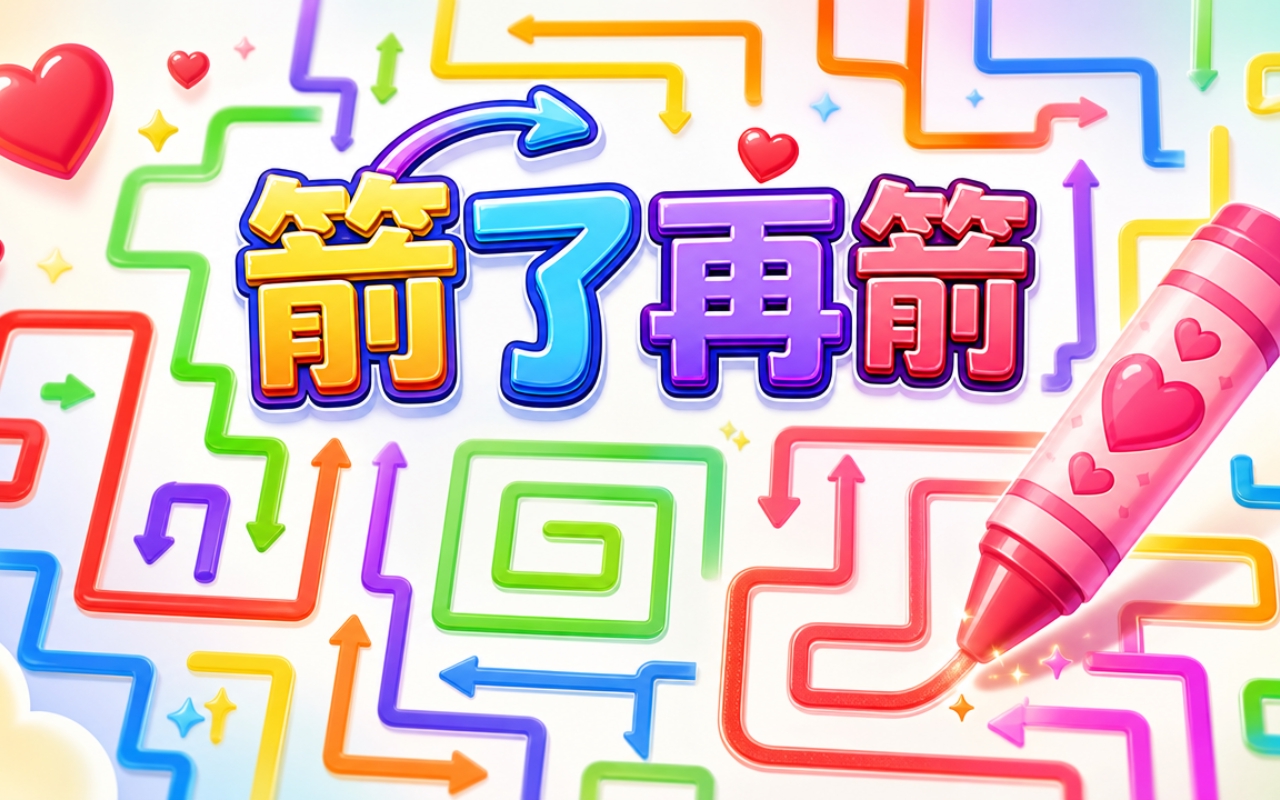 箭了再箭