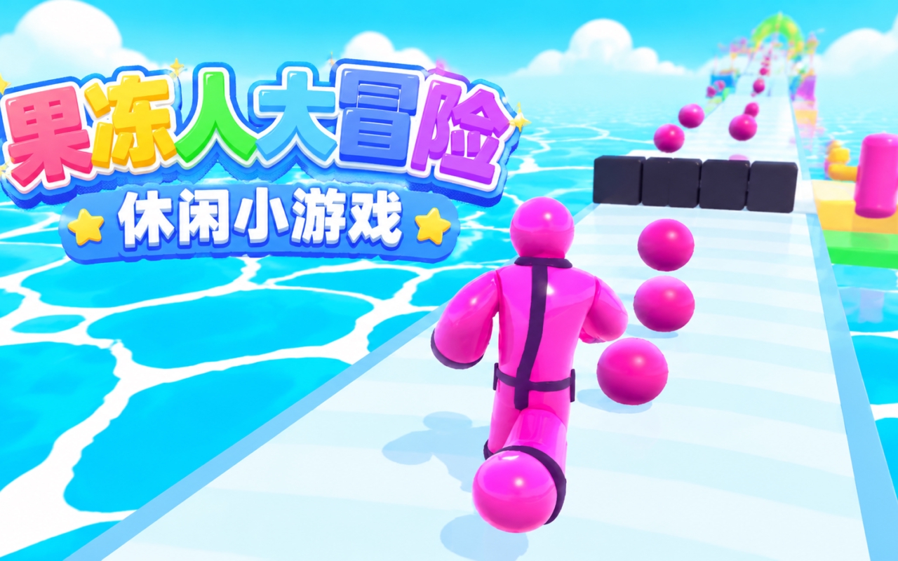 果冻人大冒险休闲小游戏