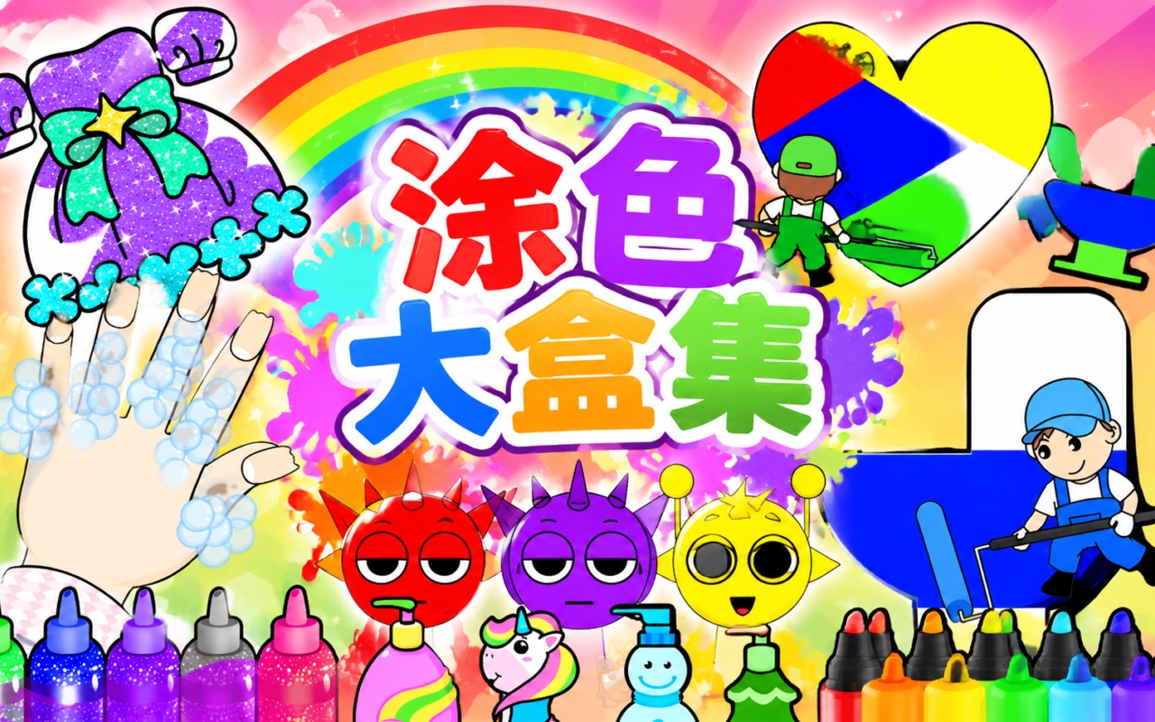 涂色大盒集