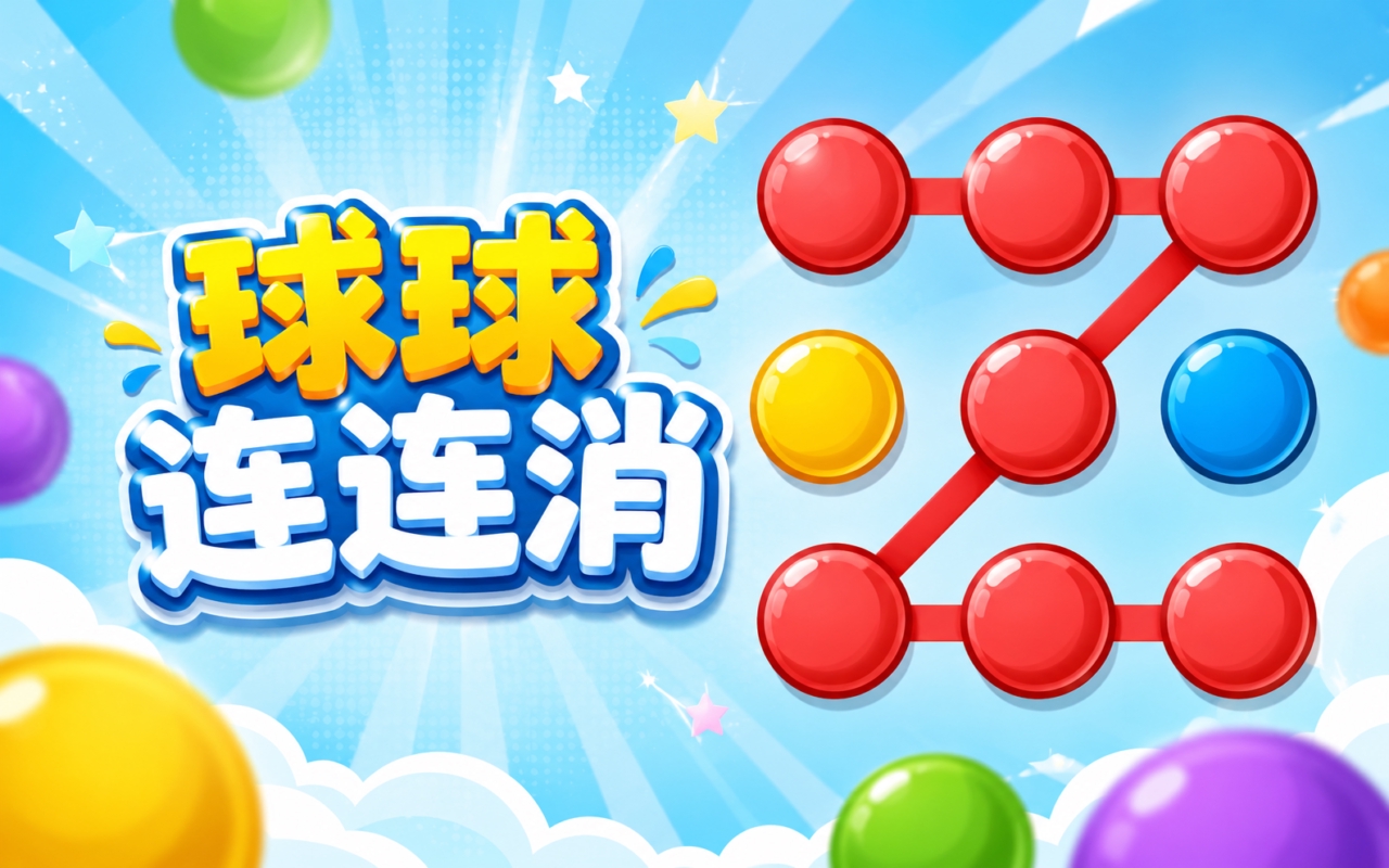 球球连连消