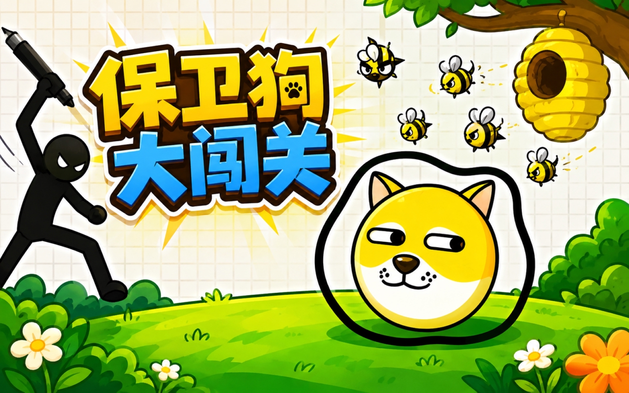 保卫狗大闯关