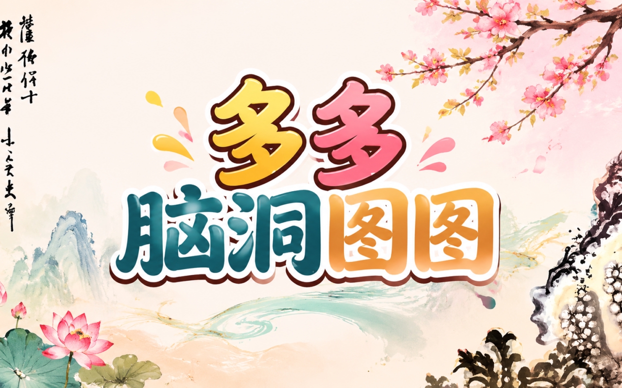 多多脑洞图图