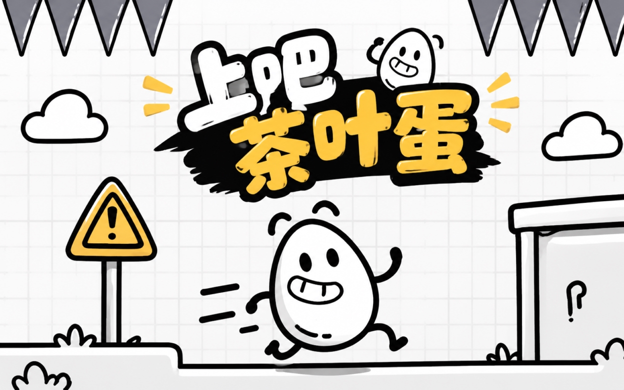 上吧茶叶蛋