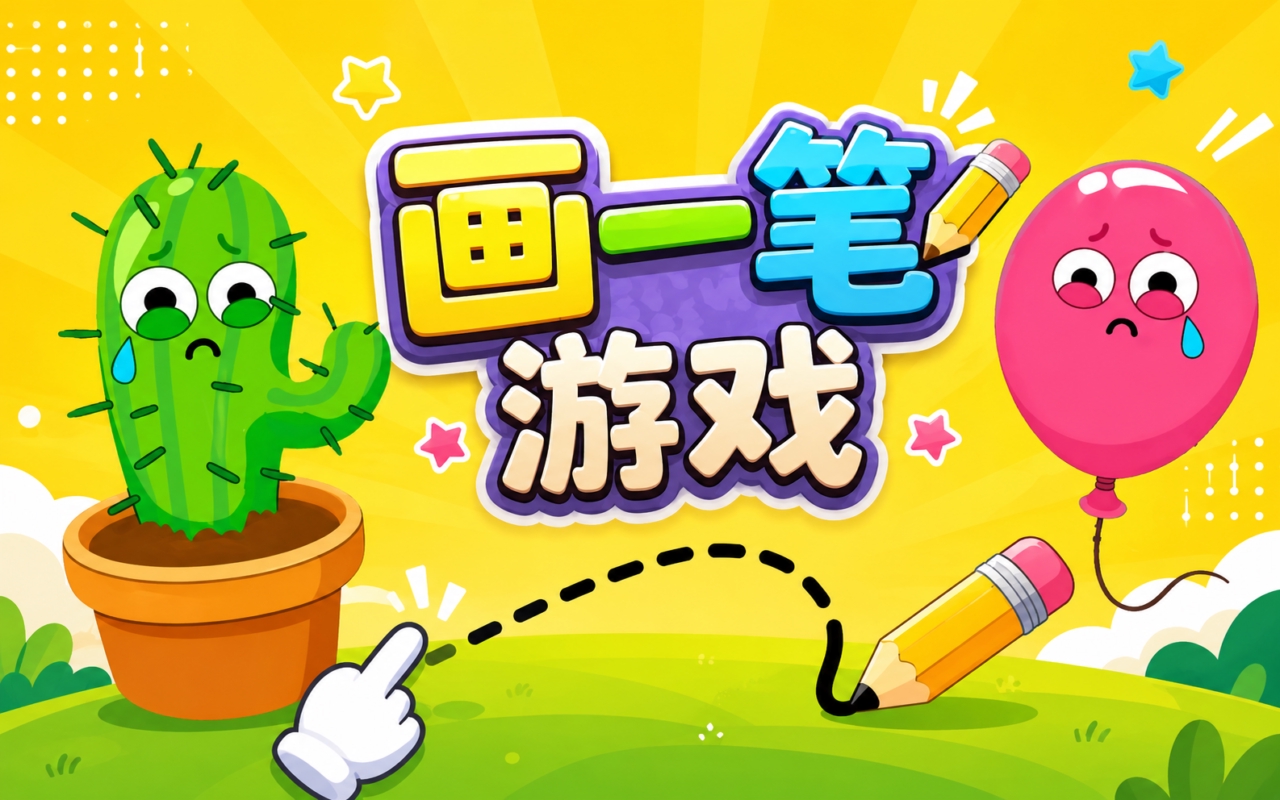画一笔游戏