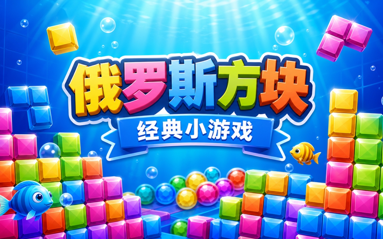 俄罗斯方块经典小游戏