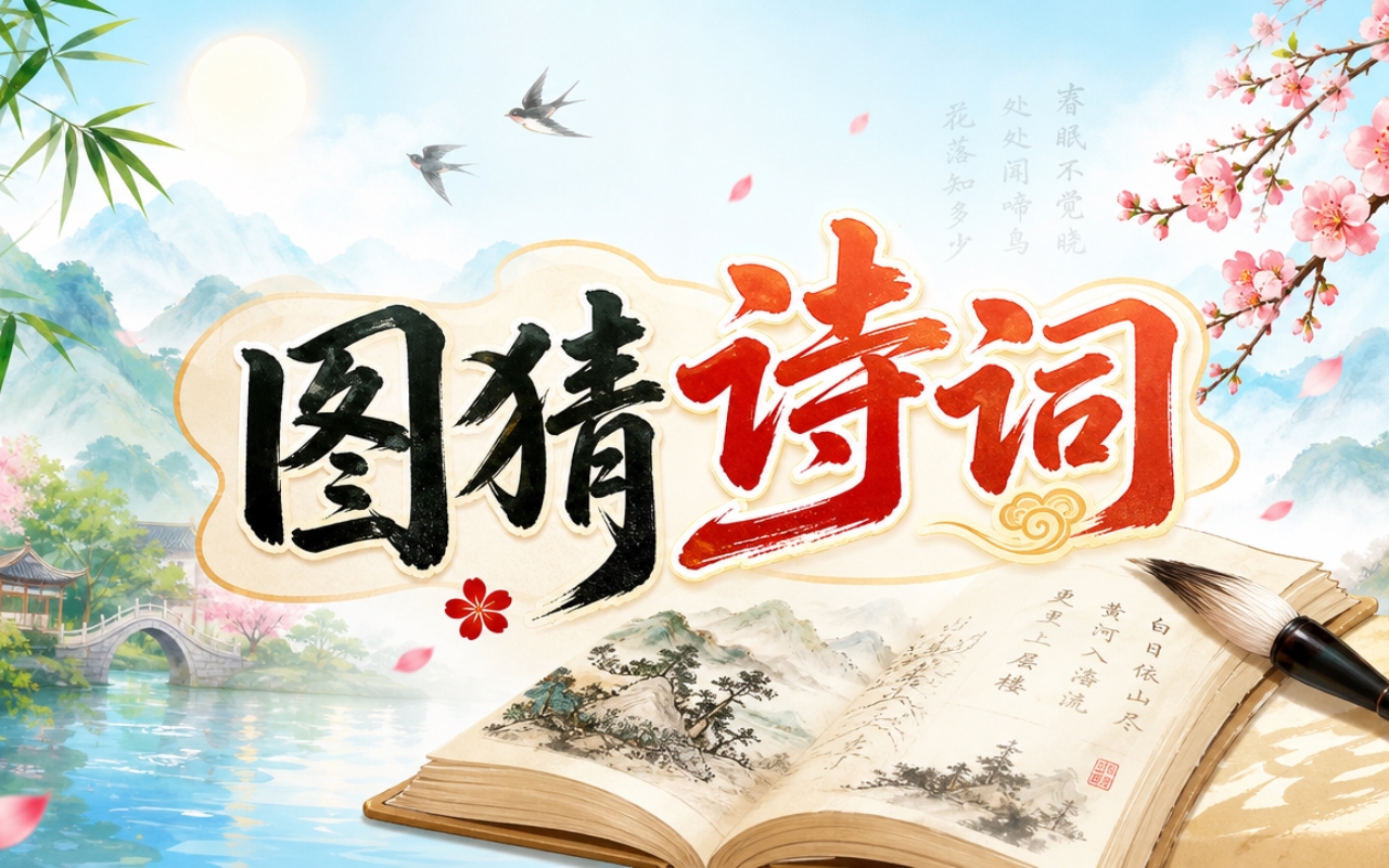 图猜诗词