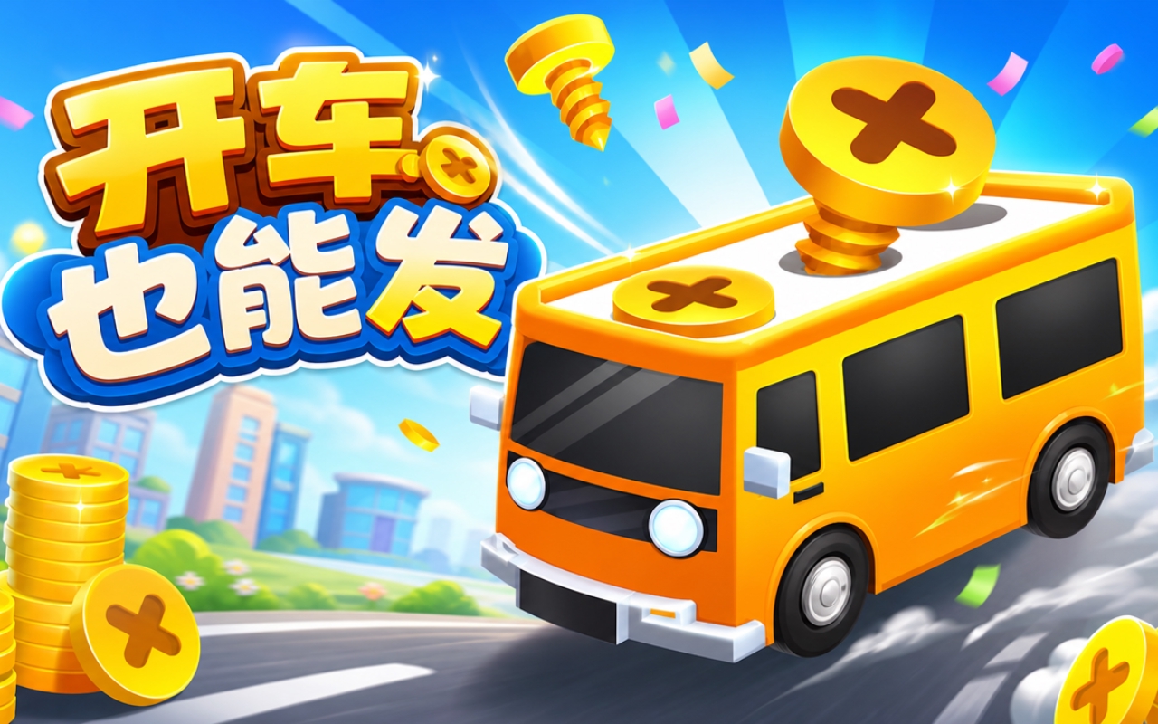 开车也能发