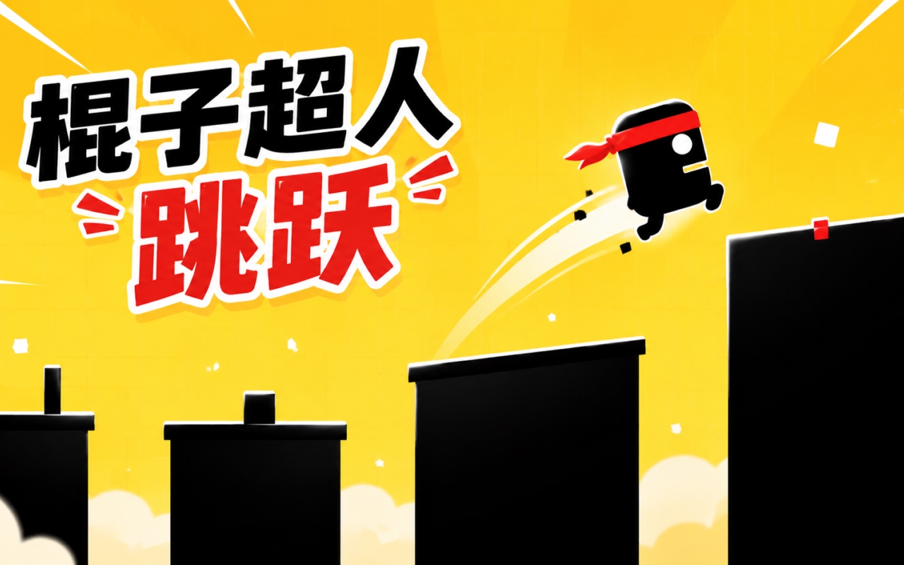 棍子超人跳跃