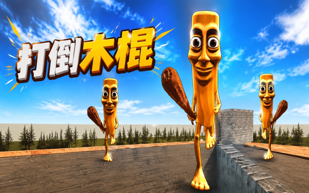 打倒木棍