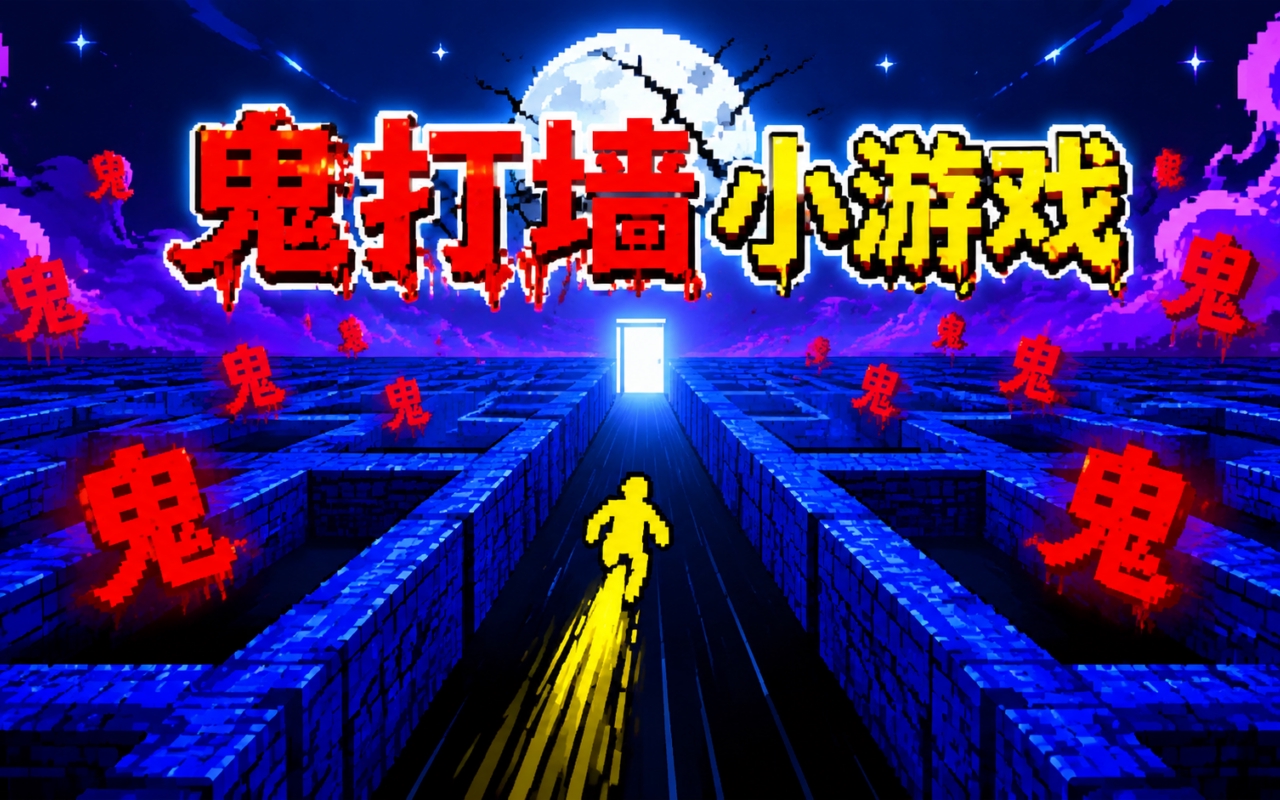 鬼打墙小游戏