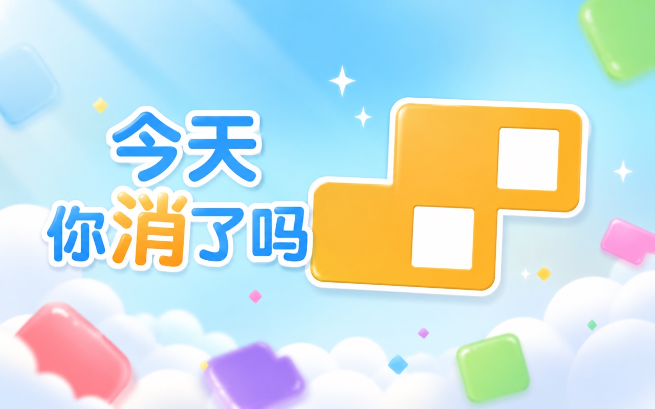 今天你消了吗