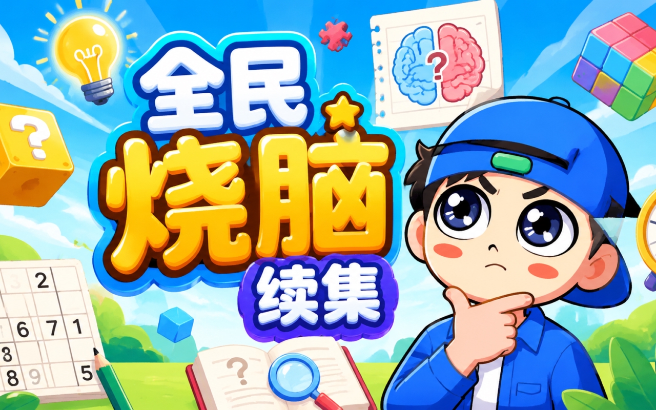 全民烧脑续集