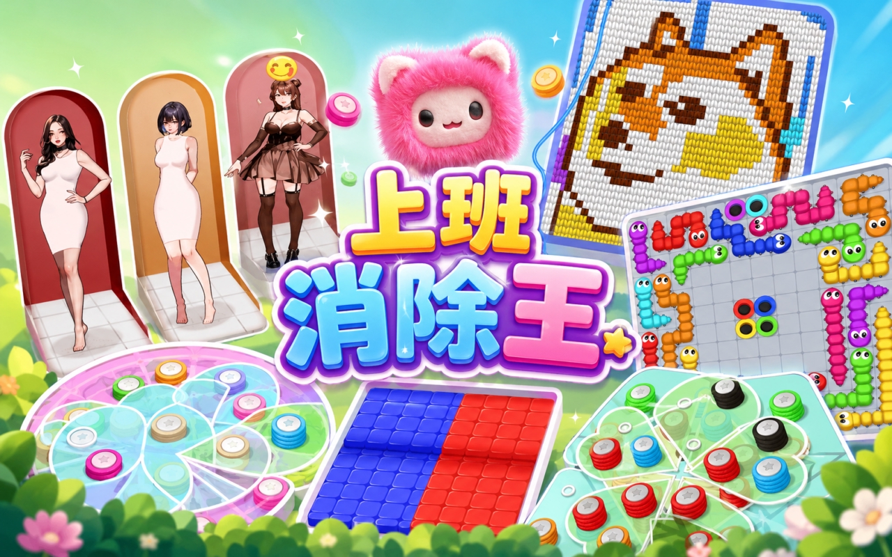 上班消除王