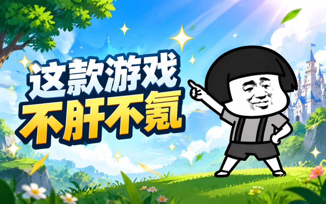 这款游戏不肝不氪
