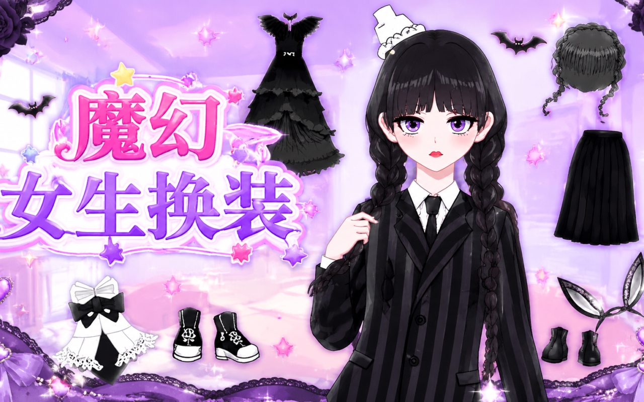 魔幻女生换装