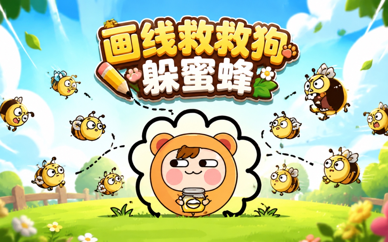 画线救救狗躲蜜蜂