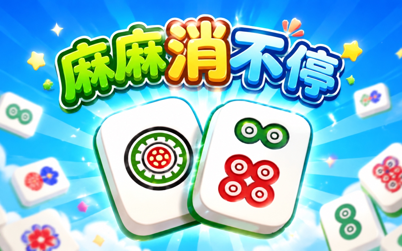 麻麻消不停