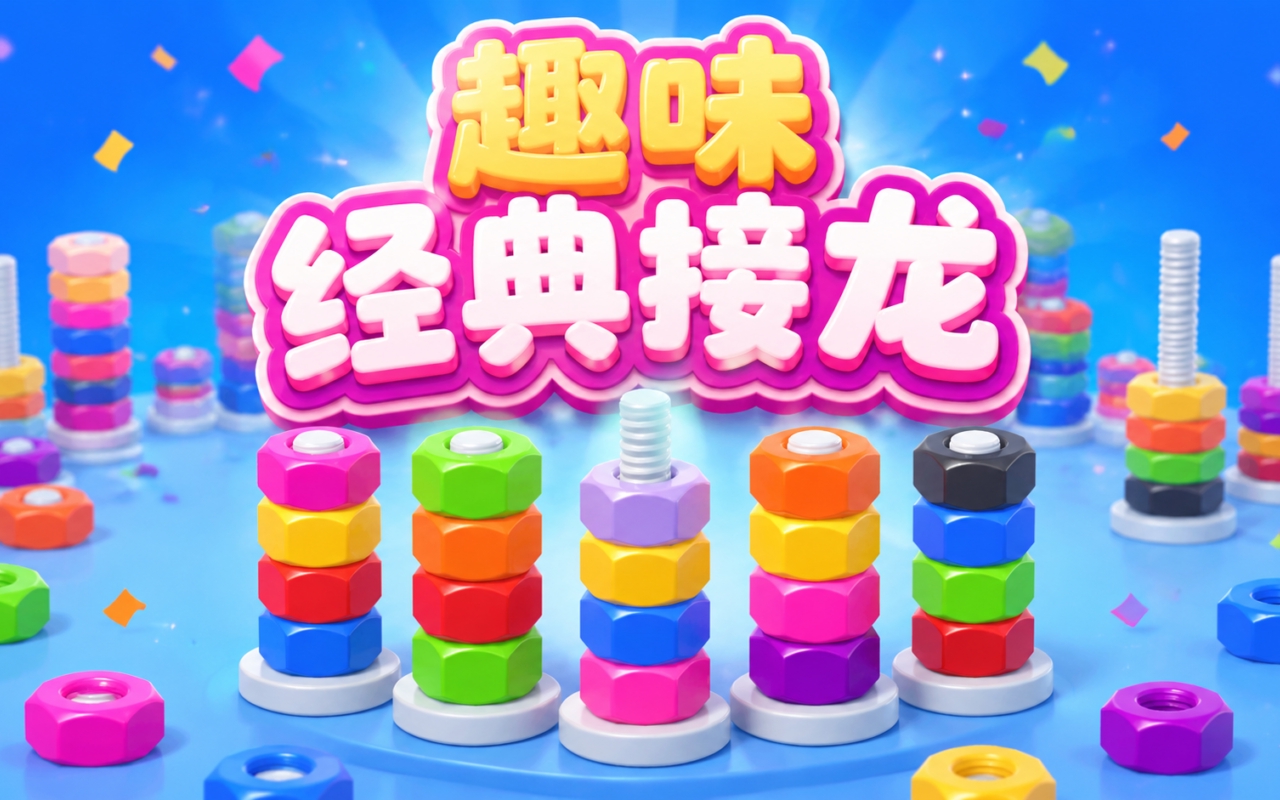 趣味经典接龙