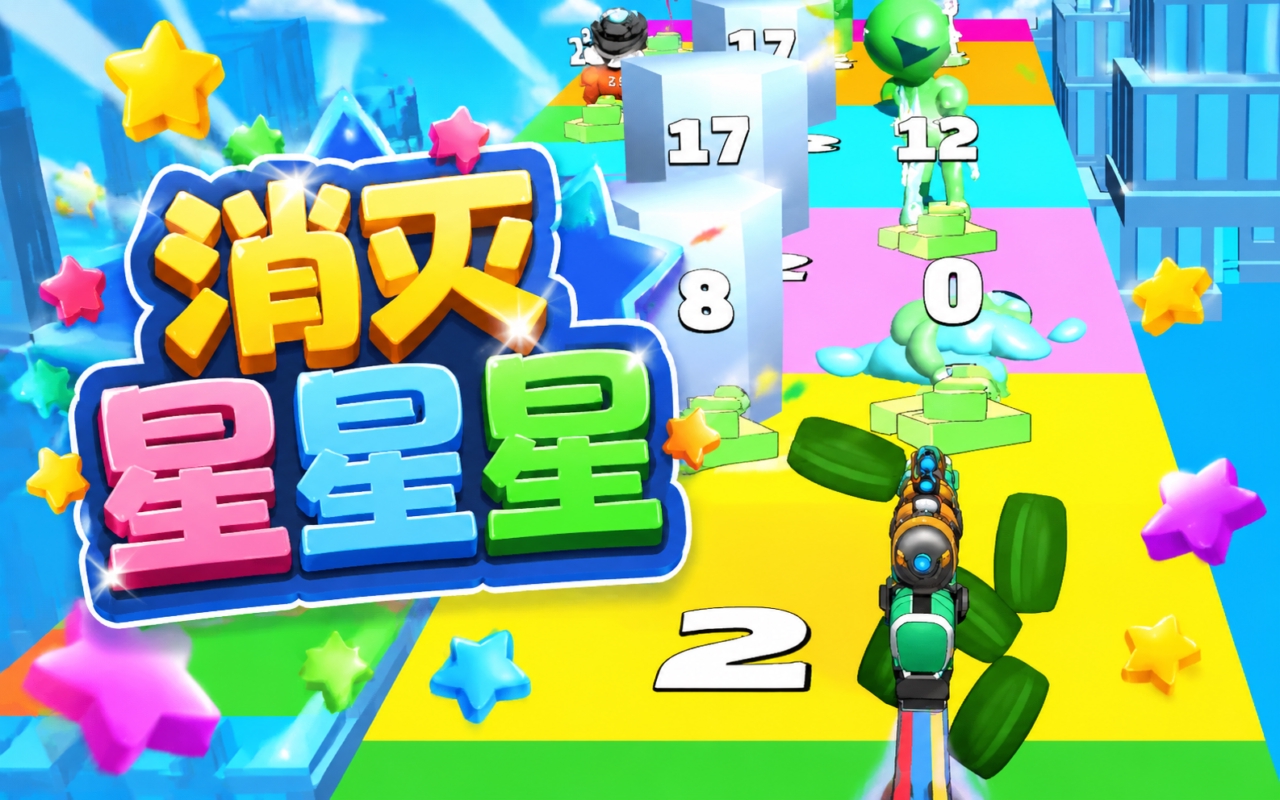 消灭星星星