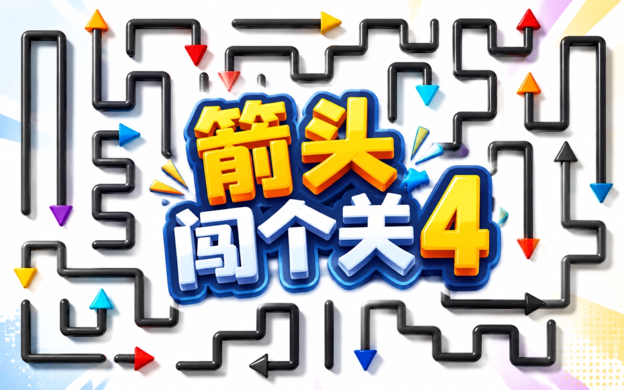 箭头闯个关4