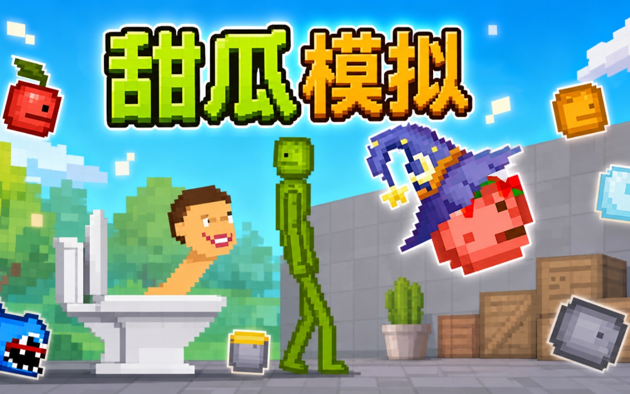 甜瓜模拟