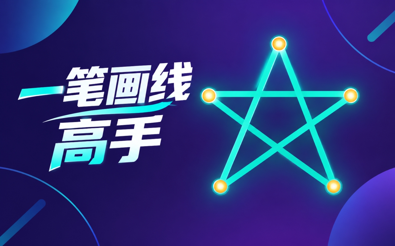 一笔画线高手