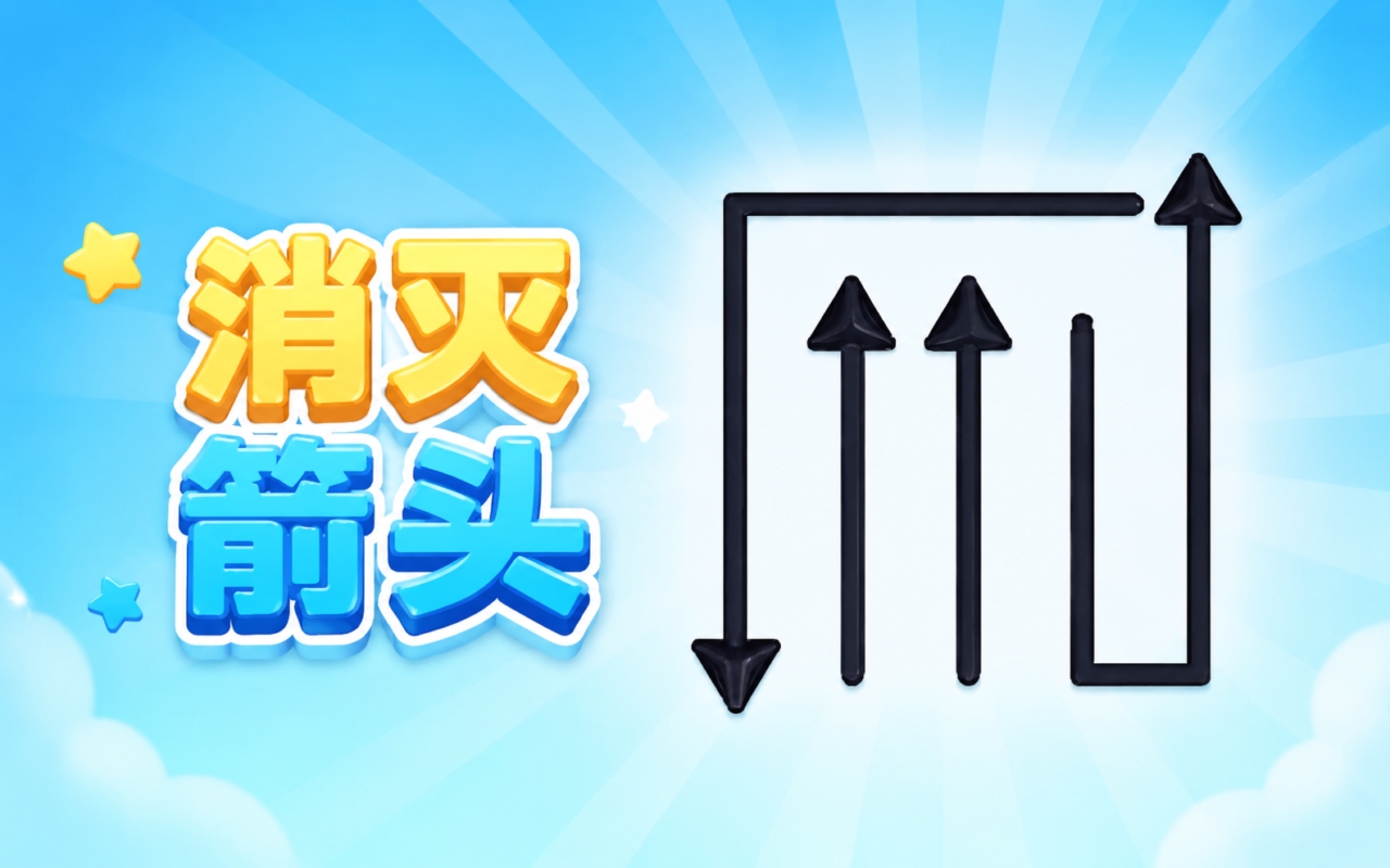 消灭箭头