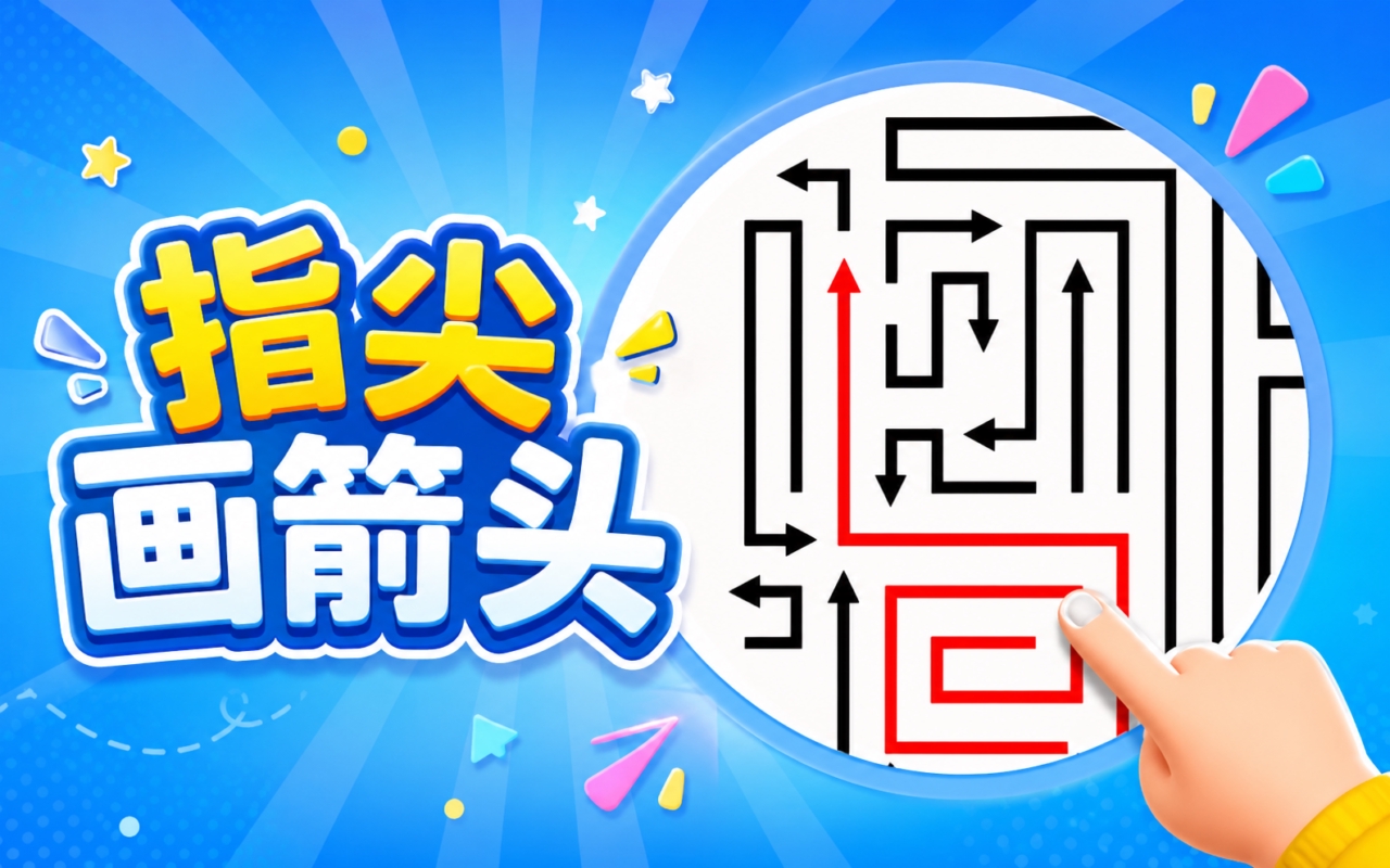 指尖画箭头