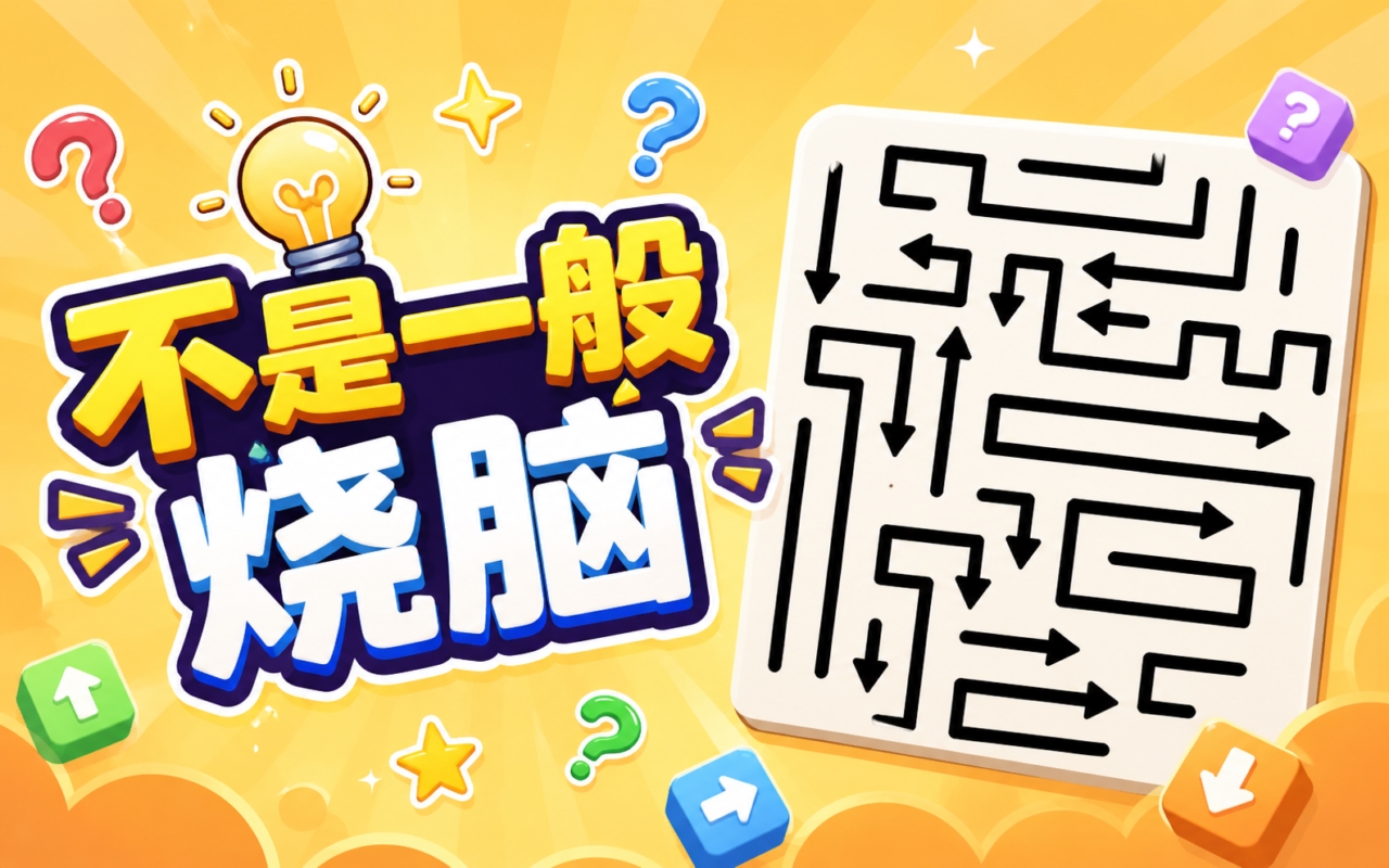 不是一般烧脑