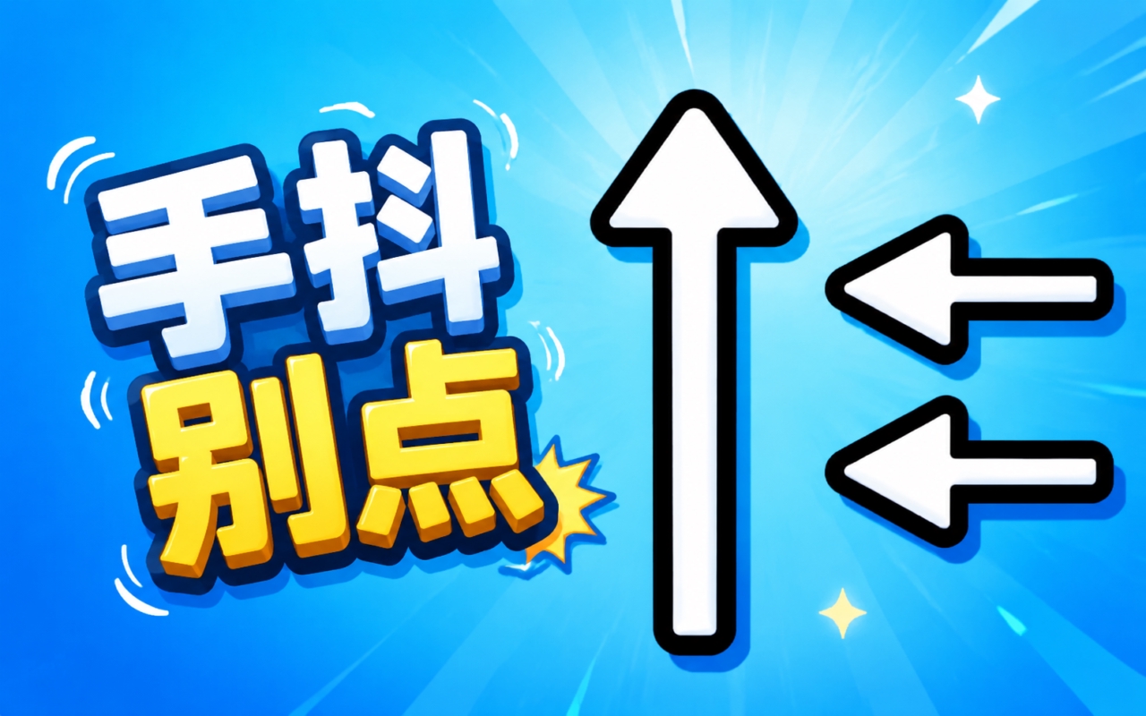 手抖别点