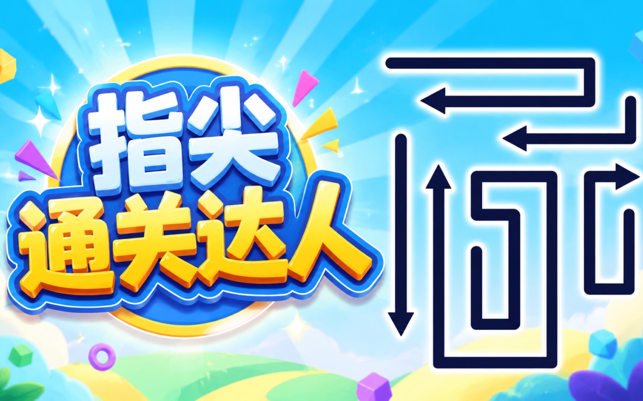 指尖通关达人