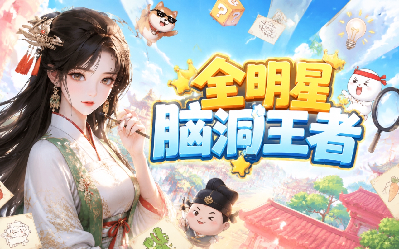 全明星脑洞王者