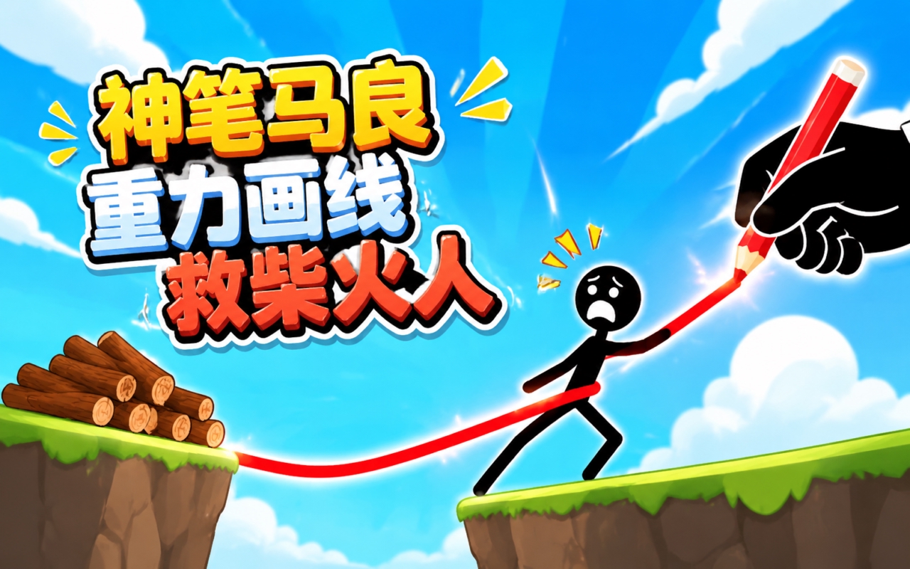 神笔马良重力画线救柴火人