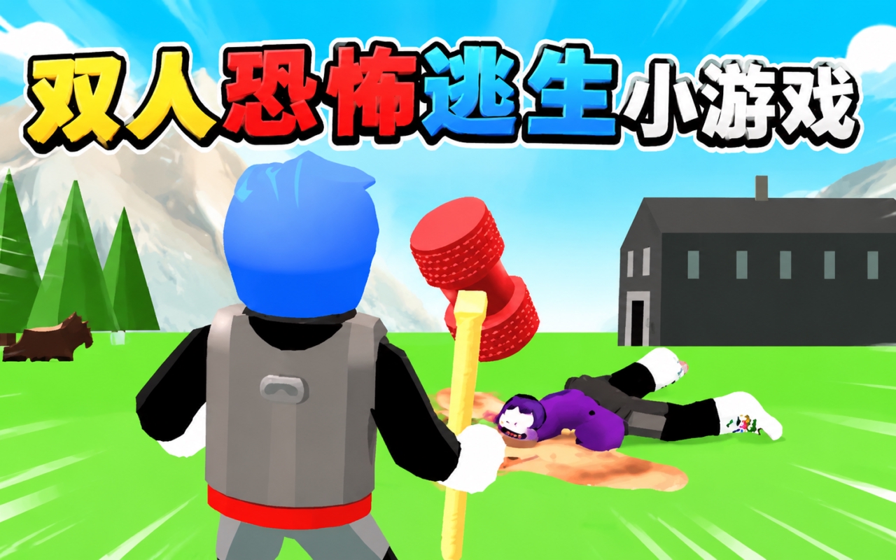 双人恐怖逃生小游戏