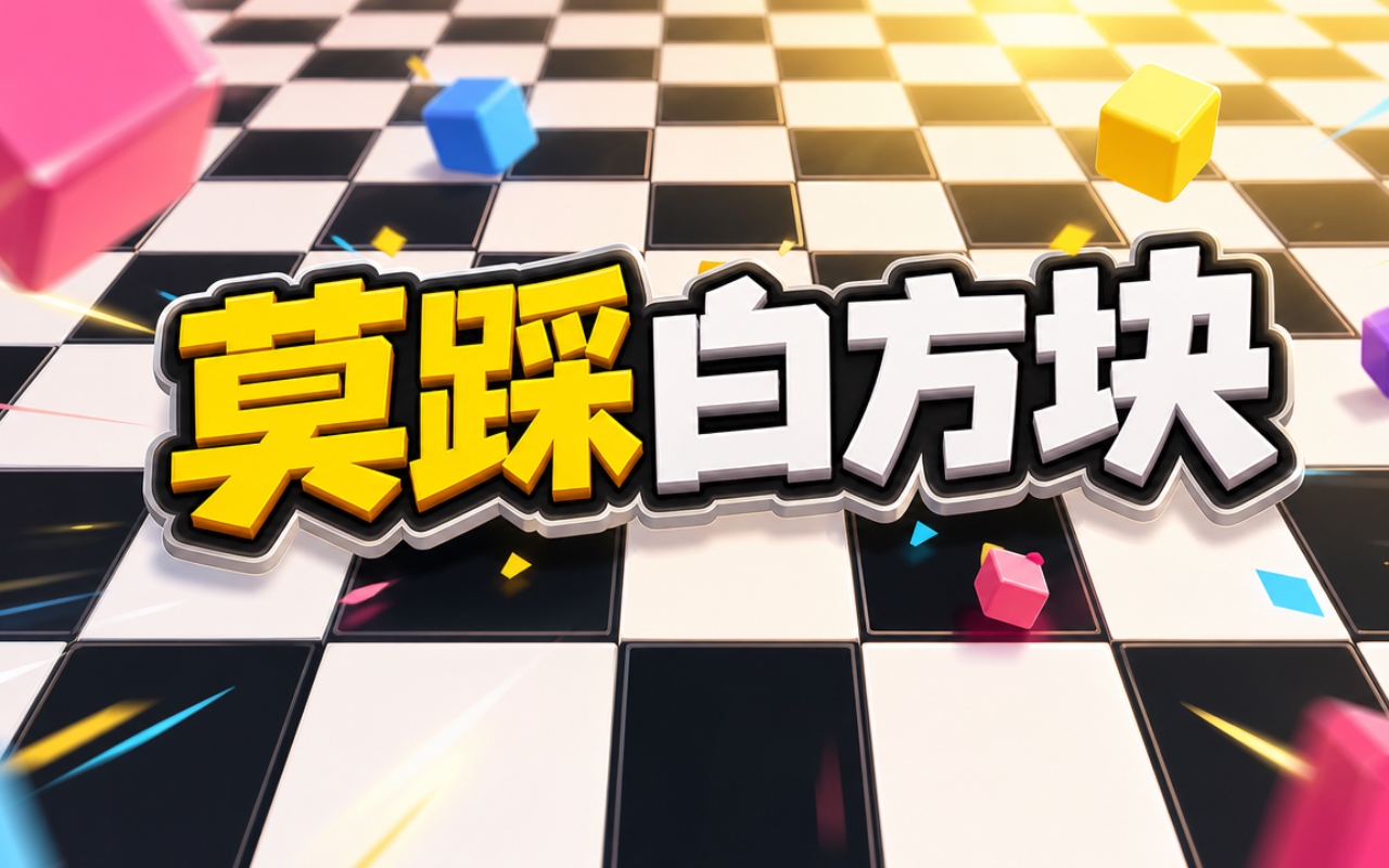 莫踩白方块