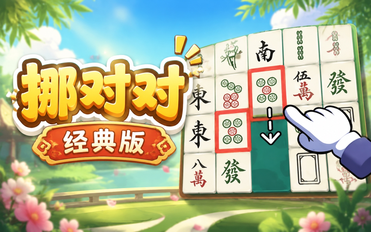 挪对对经典版